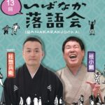 1003アイキャッチいばなか落語のチラシ