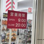 0907ダイソー南茨木営業時間IMG_3078
