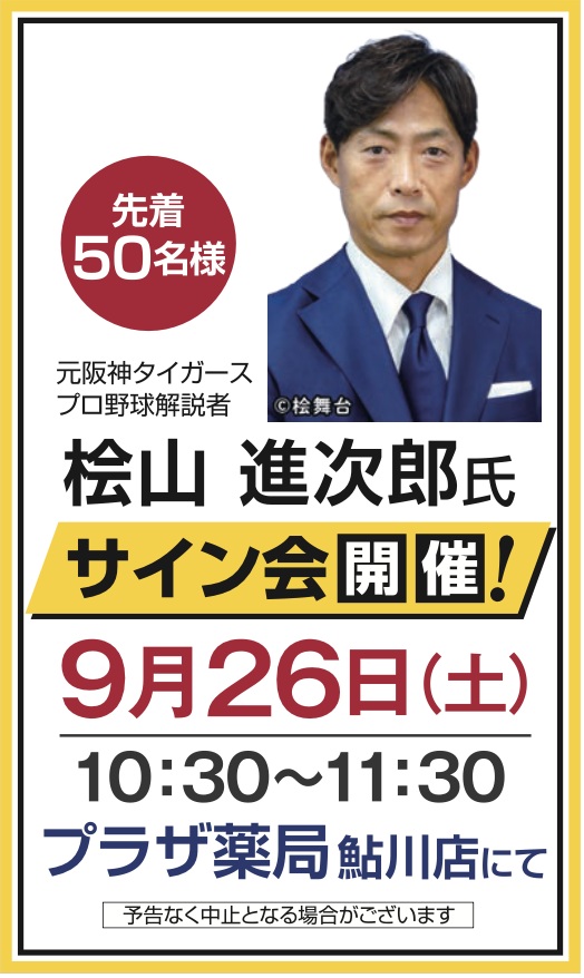 0926阪神タイガース桧山氏サイン会案内
