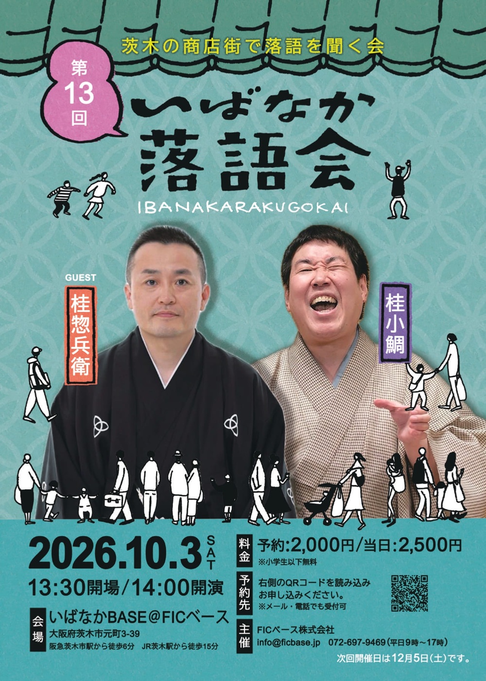 1003いばなか落語のチラシ