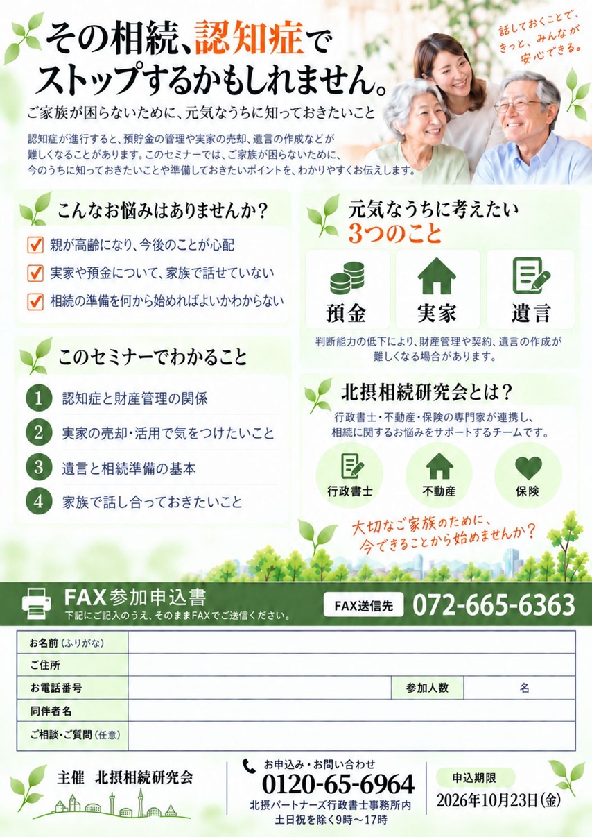 1024北摂相続セミナーチラシ裏面cfa8b3e1fa50b36f2dba85e72feba21e