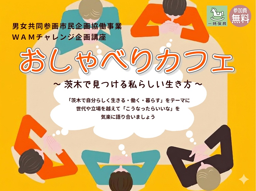 1030アイキャッチWAMおしゃべりカフェ36f748548d4a5ab3d99c1e261d55159f