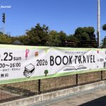 1008ブックトラベル案内IMG_3818