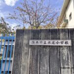 1023水尾小学校IMG_4232
