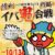 1013アイキャッチ鬼合戦18814