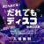 1116アイキャッチだれでもディスコ576193324202066363