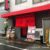 0902大王飲店外観20210902045232