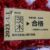 0118JR茨木駅合格祈願の切符IMG_7373