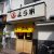 総持寺とら家外観DSC01758